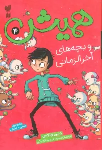 همیش 4 (و بچه های آخرالزمانی)