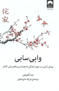 وابی سابی (بینش ژاپنی در مورد زندگی نه چندان بی نقص ولی کامل)