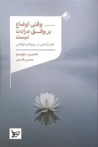 وقتی اوضاع بر وفق مرادت نیست (هنر آرامش در روزهای طوفانی)