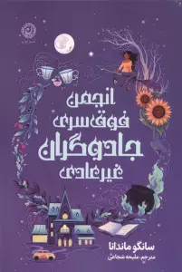 انجمن فوق سری جادوگران غیرعادی
