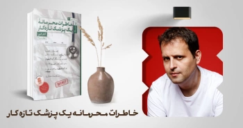 معرفی کتاب: خاطرات محرمانه‌ی یک پزشک تازه‌کار