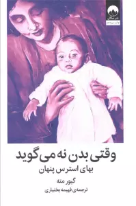 وقتی بدن نه می گوید (بهای استرس پنهان)
