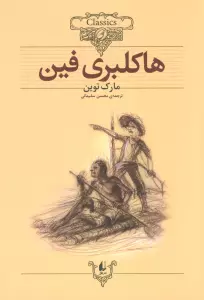 کلکسیون کلاسیک 15 (هاکلبری فین)
