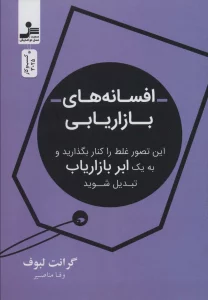 افسانه بازاریابی (این تصور غلط را کنار بگذارید و به یک ابر بازاریاب تبدیل شوید)
