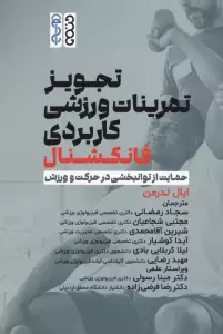تجویز تمرینات ورزشی کاربردی فانکشنال (حمایت از توانبخشی در حرکت و ورزش)
