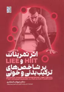 اثر تمرینات HIIT و  LIEE بر شاخص های ترکیب بدنی و خونی (تحلیل علمی و کاربردی در بهبود سلامت و عملکرد