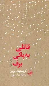 قاتلی به پاکی برف