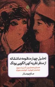 تحلیل چهار منظومه عاشفانه از منظر نظریه کهن الگویی یونگ