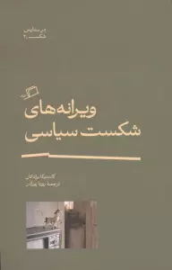 ویرانه های شکست سیاسی