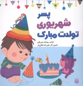 پسر شهریوری تولدت مبارک (گلاسه)