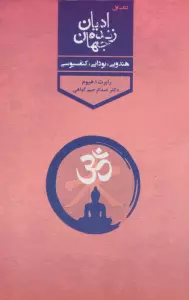 ادیان زنده جهان (4جلدی)