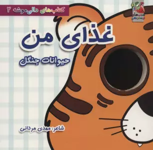 کتاب های دالی موشه 2 (غذای من:حیوانات جنگل)،(لمینت)