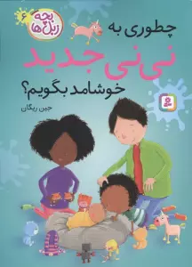 بچه زبل ها 6 (چطوری به نی نی جدید خوشامد بگویم؟)