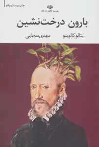 بارون درخت نشین (ادبیات مدرن جهان،چشم و چراغ29)