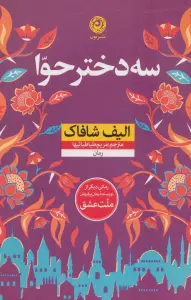 سه دختر حوا (منظومه داستان ترجمه)