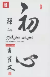 ذهن ذن،ذهن آغازگر