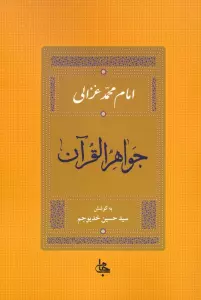 جواهر القرآن