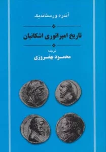تاریخ امپراتوری اشکانیان (مجموعه تاریخ ایران 11)