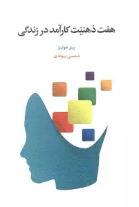 هفت ذهنیت کارآمد در زندگی