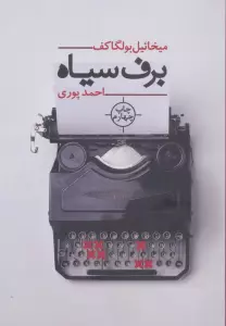 برف سیاه