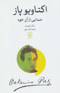 اکتاویو پاز (صدایی از آن خود)