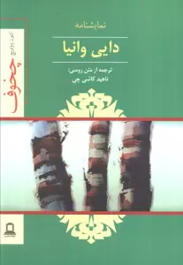 نمایشنامه دایی وانیا