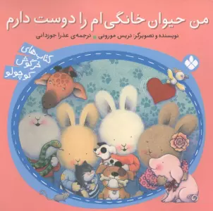 خرگوش کوچولو 16 (من حیوان خانگی ام را دوست دارم)