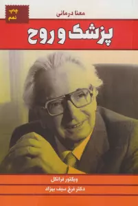 پزشک و روح (معنا درمانی)