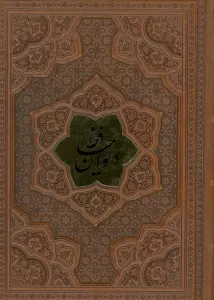 دیوان حافظ،همراه با تفسیر فال (ترمو،پلاکدار،برجسته)