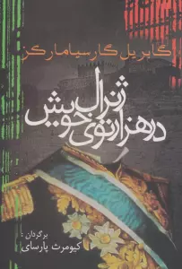 ژنرال در هزار توی خویش (ادبیات جهان14)