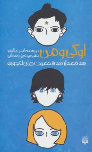 اوگی و من (سه قصه از سه شخصیت رمان اعجوبه)