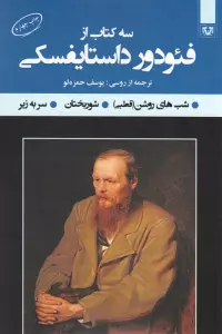 سه کتاب از فئودور داستایفسکی (شب های روشن (قطبی)،شوربختان،سر به زیر)