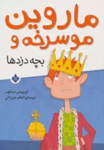 ماروین مو سرخه و بچه دزدها