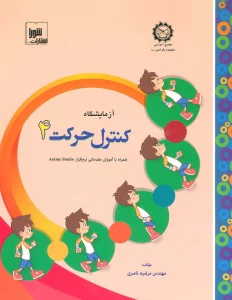 آزمایشگاه کنترل حرکت 4