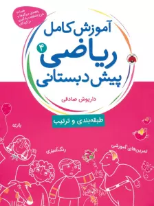 آموزش کامل ریاضی پیش دبستانی 4 (طبقه بندی و ترتیب)