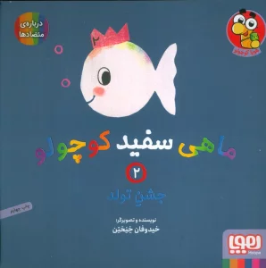 ماهی سفید کوچولو 2 (جشن تولد،درباره ی متضادها)،(گلاسه)