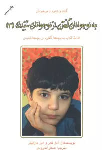 به نوجوانان گفتن،از نوجوانان شنیدن 3