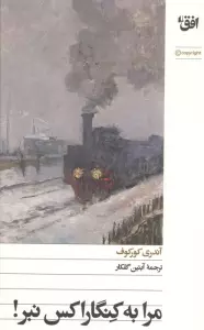 مرا به کنگاراکس نبر!