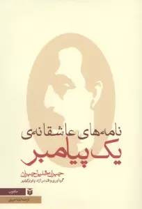 نامه های عاشقانه یک پیامبر