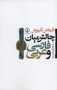 چالش میان فارسی و عربی (سده های نخست)