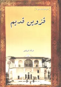 قزوین قدیم (مجموعه عکس های تاریخی ایران 9)،(2زبانه)