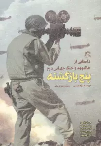 پنج بازگشته (داستانی از هالیوود و جنگ جهانی دوم)