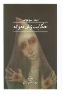حکایت زنان دیوانه