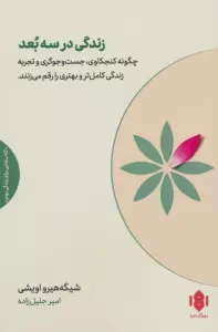زندگی در سه بعد