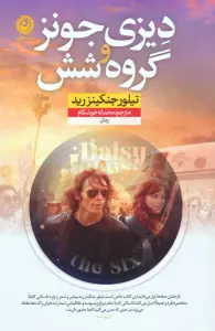 دیزی جونز و گروه شش