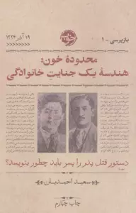 محدوده خون:هندسه یک جنایت خانوادگی (بازپرسی 1)