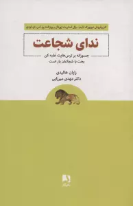 ندای شجاعت (جسورانه بر ترس هایت غلبه کن بخت با شجاعان یار است)