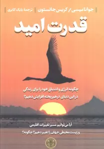 قدرت امید