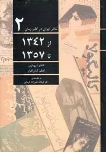 تئاتر ایران در گذر زمان 2 (از 1342 تا 1357)