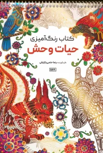 کتاب رنگ آمیزی (حیات وحش،کد 1189)،(سیمی)